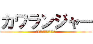 カワランジャー (ＳＨＩＭＩＺＵＭＡＣＨＩ)