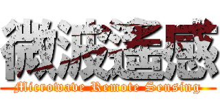 微波遙感 (Microwave Remote Sensing)