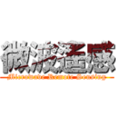 微波遙感 (Microwave Remote Sensing)
