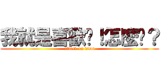 我就是喜歡你！怎麼辦？ (attack on titan)