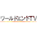 ワールドエンドＴＶ (worldendTV)