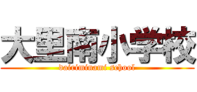 大里南小学校 (dairiminami school)