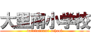 大里南小学校 (dairiminami school)