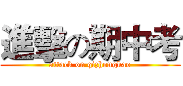 進擊の期中考 (attack on qizhongkao)