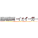 麻痺麻痺・イェイーガー (attack on titan)