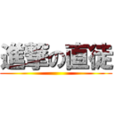 進撃の直徒 ()