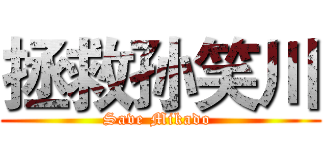 拯救孙笑川 (Save Mikado )