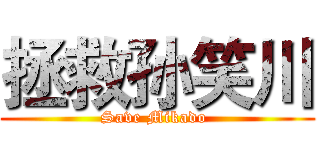 拯救孙笑川 (Save Mikado )