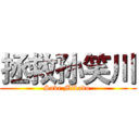 拯救孙笑川 (Save Mikado )