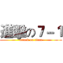 進擊の７－１ (attack on titan)
