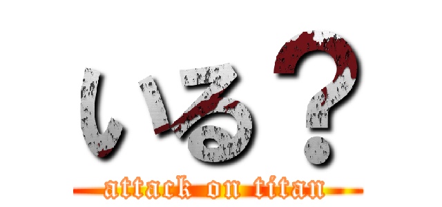 いる？ (attack on titan)