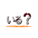 いる？ (attack on titan)