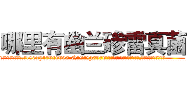 哪里有幽兰碜雷真菌 (哪里有幽兰碜雷真菌【电.话186x0156x9662-Q194843976林氏药业】我们做的是长期生意,靠的是老客户长期支持
参考消息网2月20日报道 韩媒称，“剩女多、离婚率高的城市，房价一定会上涨。”这是中国经济学家金岩石2016年12月参加在上海举行的房地产相关论坛时说的话。
)