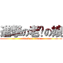 進撃の老闆の娘 (attack on titan)