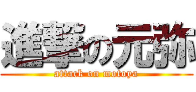 進撃の元弥 (attack on motoya)