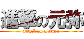 進撃の元弥 (attack on motoya)