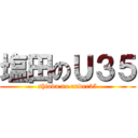 塩田のＵ３５ (shioda no under35)