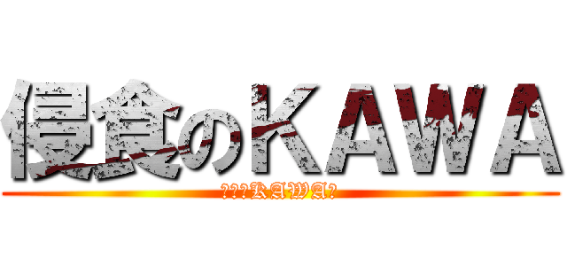 侵食のＫＡＷＡ (全てがKAWAに)