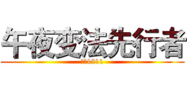 午夜变法先行者 (天蓝1811)