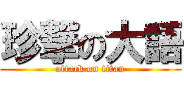 珍撃の大語 (attack on titan)