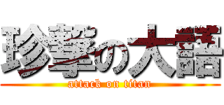 珍撃の大語 (attack on titan)