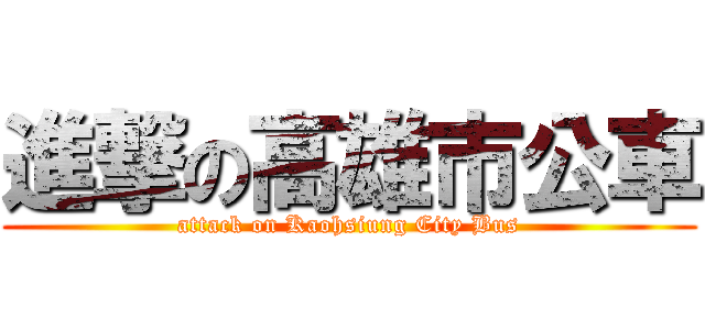 進撃の高雄市公車 (attack on Kaohsiung City Bus)