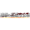 進撃の高雄市公車 (attack on Kaohsiung City Bus)