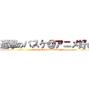 進撃のバスケ＠アニメ好き (I love shingeki&kurobasu)