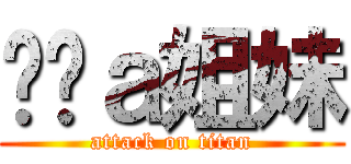 憨憨ａ姐妹 (attack on titan)