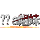 憨憨ａ姐妹 (attack on titan)