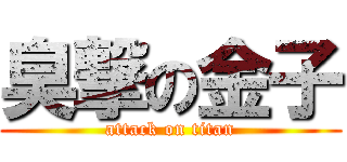 臭撃の金子 (attack on titan)