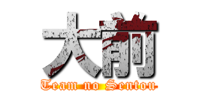 大前 (Team no Sentou)