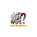 頗髒 (attack on titan)