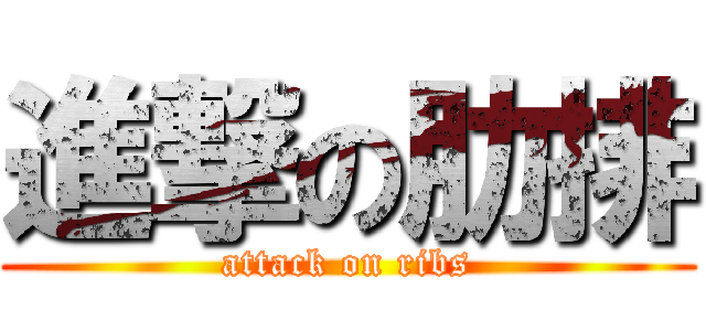 進撃の肋排 (attack on ribs)