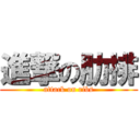 進撃の肋排 (attack on ribs)