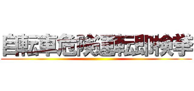 自転車危険運転即検挙 ()