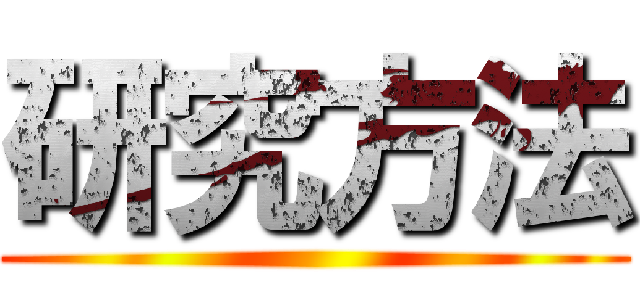 研究方法 ()