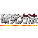 研究方法 ()