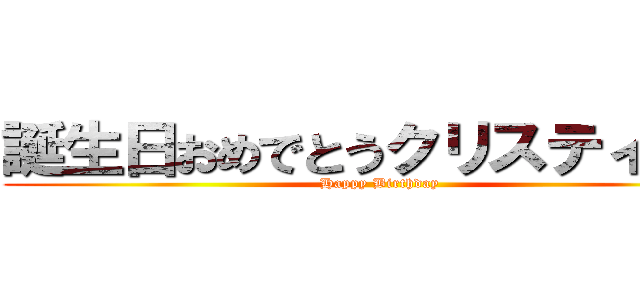 誕生日おめでとうクリスティーナ (Happy Birthday)