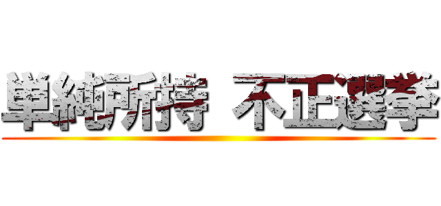 単純所持 不正選挙 ()