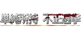 単純所持 不正選挙 ()