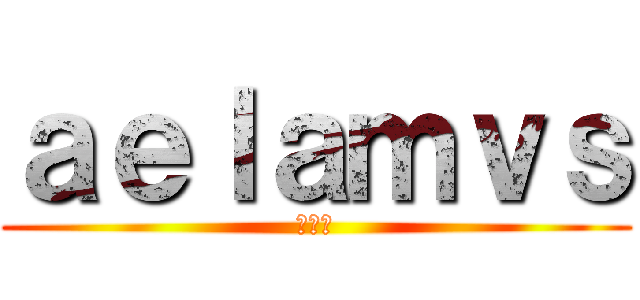 ａｅｌａｍｖｓ (カイル)