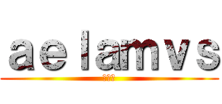 ａｅｌａｍｖｓ (カイル)