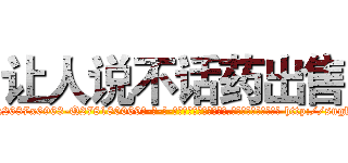 让人说不话药出售 (让人说不话药出售【电-186x2687x6963-Q278180069元-吉-药-业】我们做的是长期生意,靠的是老客户长期支持 http://sngk.net/txQT5c
)