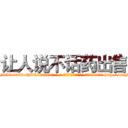 让人说不话药出售 (让人说不话药出售【电-186x2687x6963-Q278180069元-吉-药-业】我们做的是长期生意,靠的是老客户长期支持 http://sngk.net/txQT5c
)