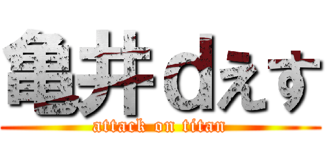 亀井ｄえす (attack on titan)