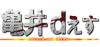亀井ｄえす (attack on titan)