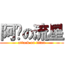 阿妞の流星 (attack on titan)