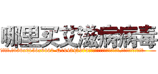 哪里买艾滋病病毒 (哪里买艾滋病病毒【电.话186x0156x9662-Q194843976林氏药业】我们做的是长期生意,靠的是老客户长期支持
参考消息网2月20日报道 韩媒称，“剩女多、离婚率高的城市，房价一定会上涨。”这是中国经济学家金岩石2016年12月参加在上海举行的房地产相关论坛时说的话。
)