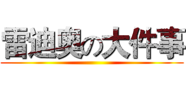 雷迪奥の大件事 ()